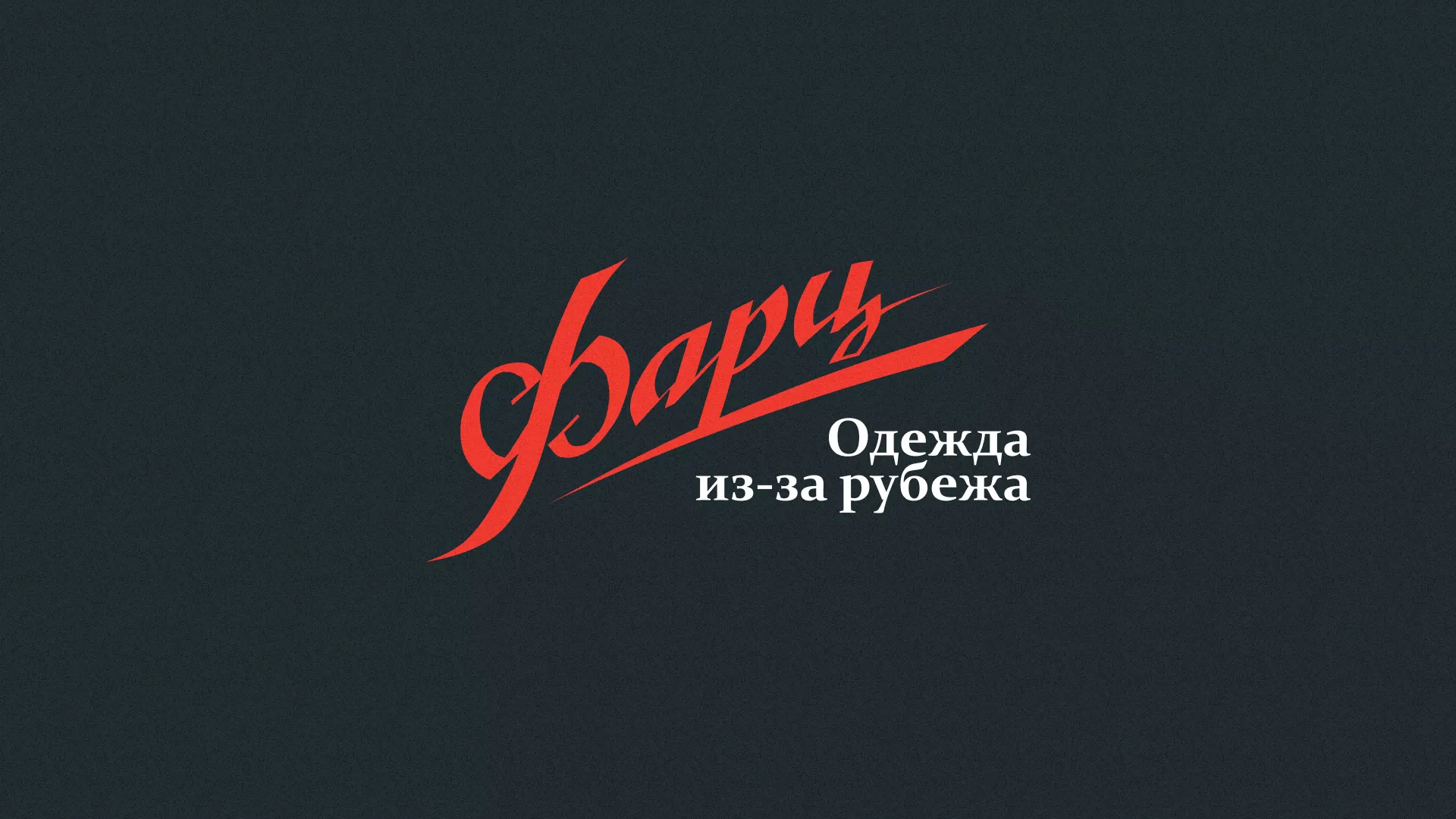 Разработка логотипа магазина «Фарц» в Ижевске